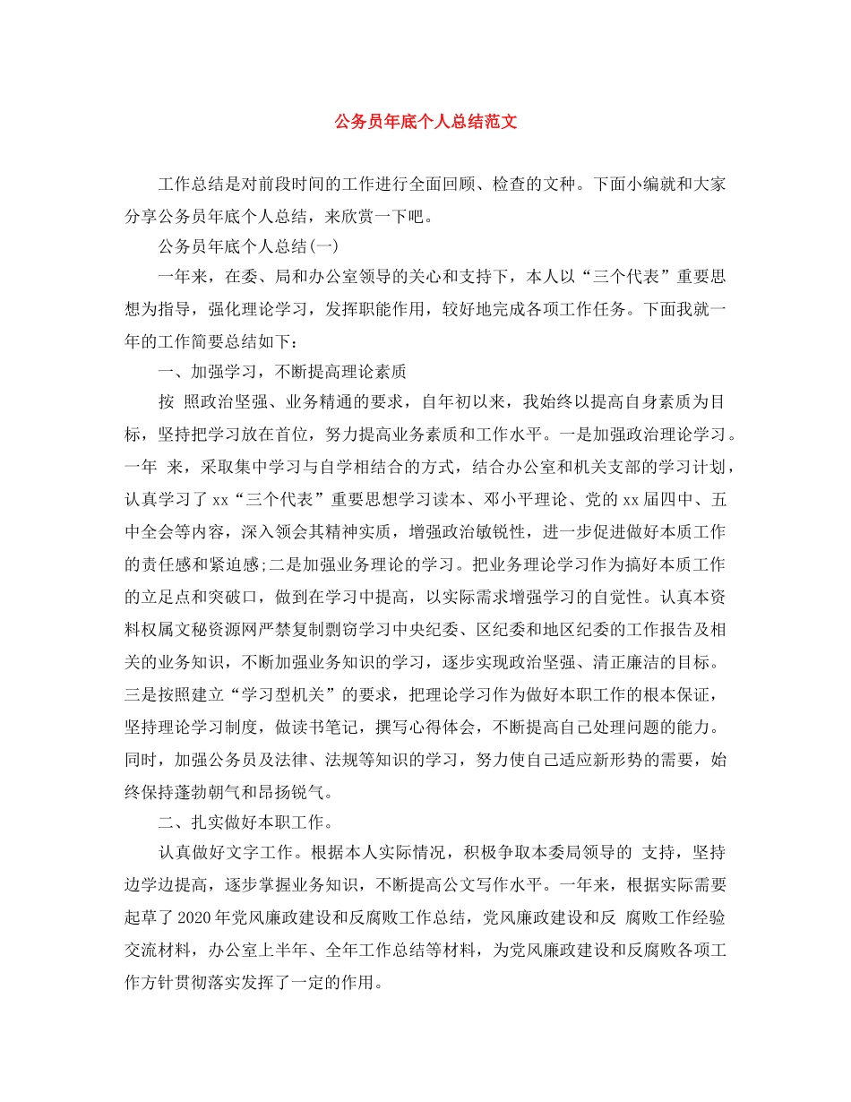 公务员年底个人总结范文 _第1页