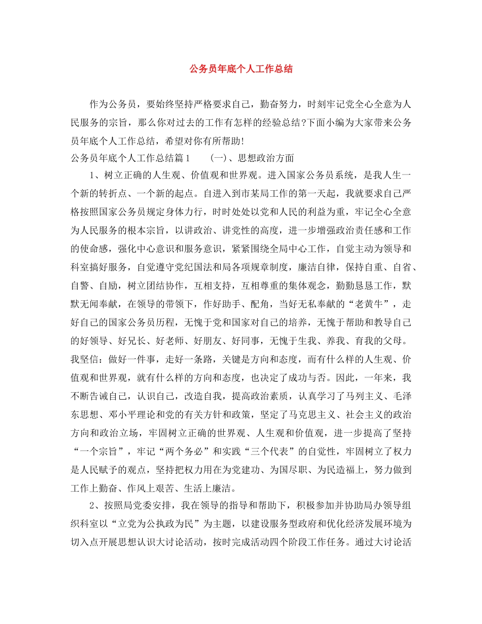 公务员年底个人工作总结 _第1页