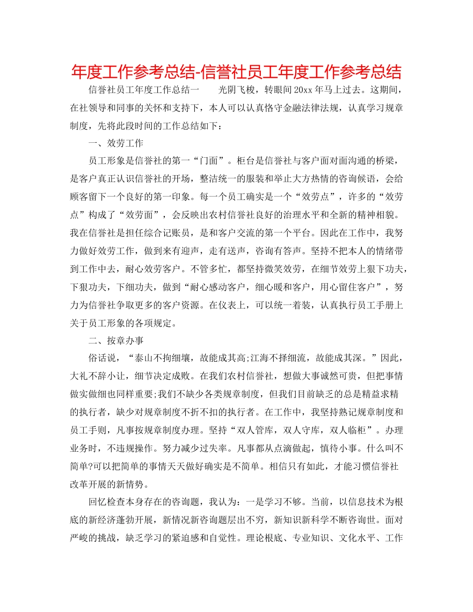 2021年度工作参考总结信用社员工年度工作参考总结_第1页