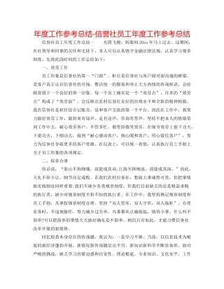 2021年度工作参考总结信用社员工年度工作参考总结
