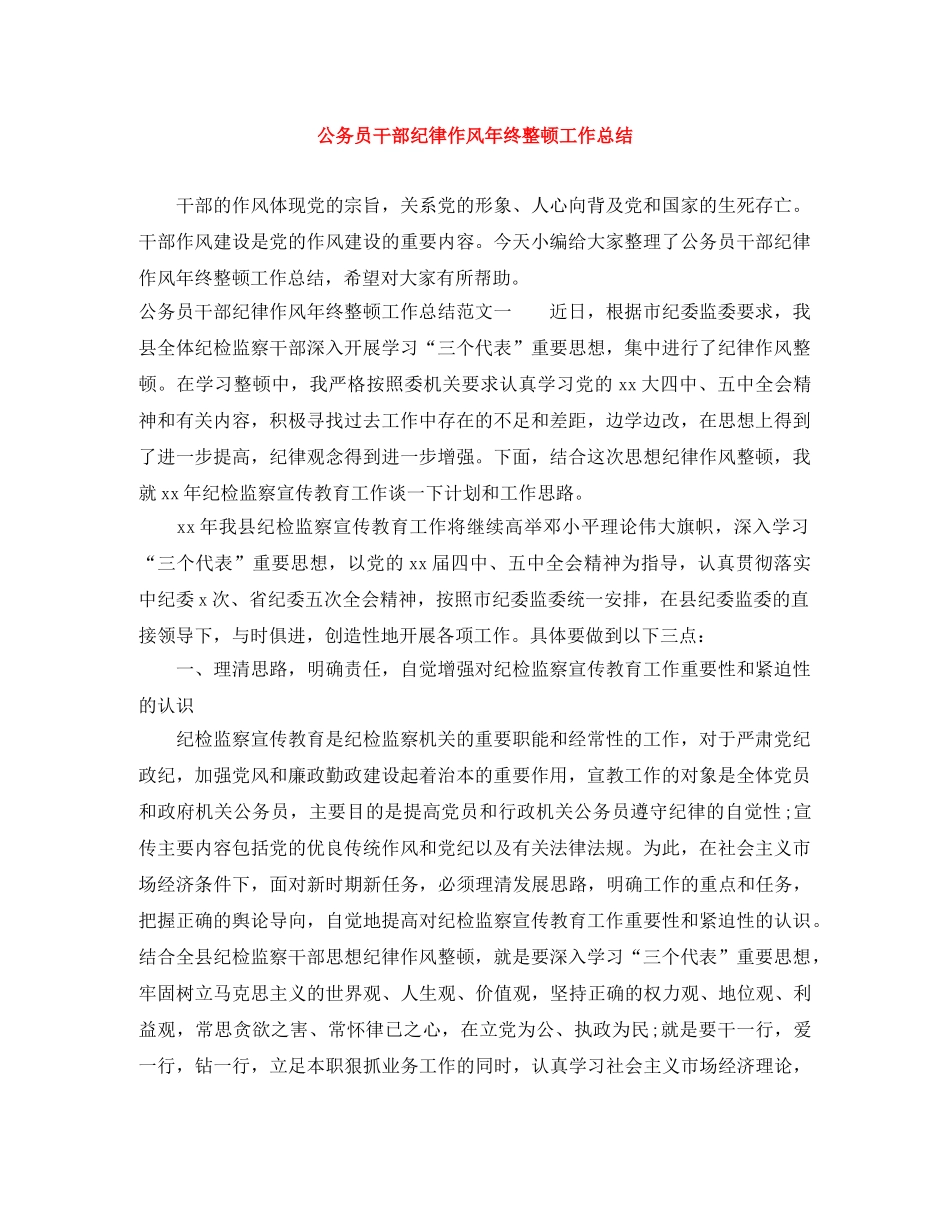 公务员干部纪律作风年终整顿工作总结 _第1页