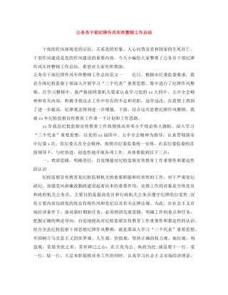 公务员干部纪律作风年终整顿工作总结 