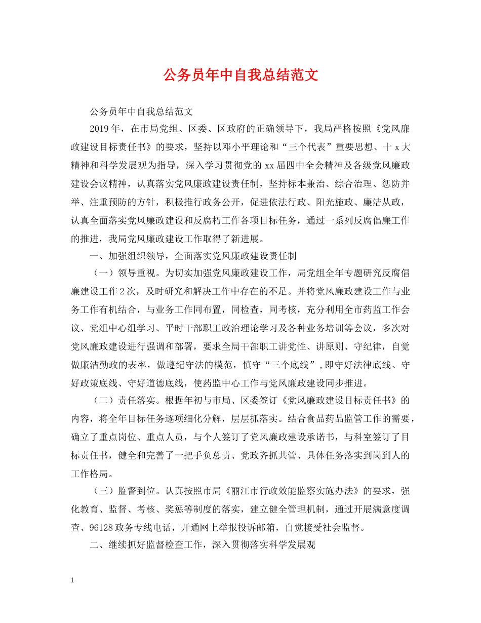 公务员年中自我总结范文 _第1页