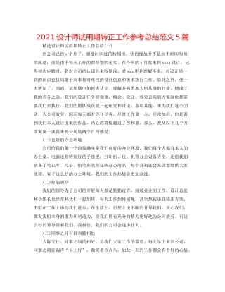 设计师试用期转正工作参考总结范文5篇