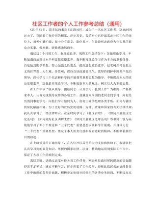 社区工作者的个人工作参考总结（通用）