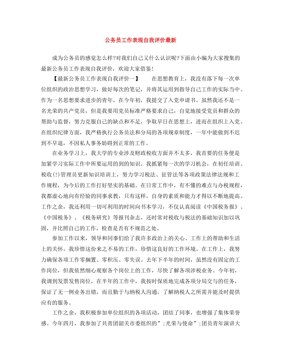 公务员工作表现自我评价最新 _第1页