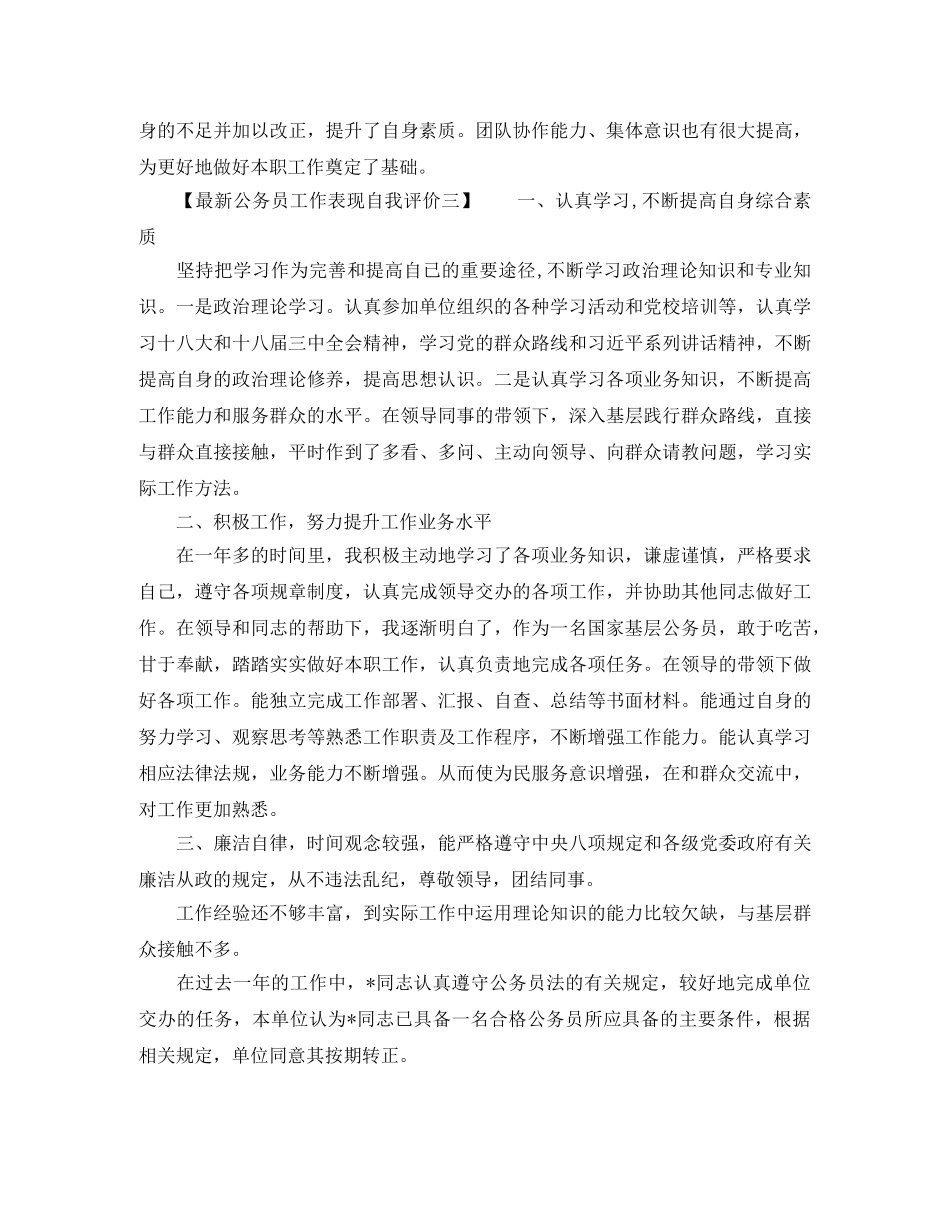 公务员工作表现自我评价最新 _第3页