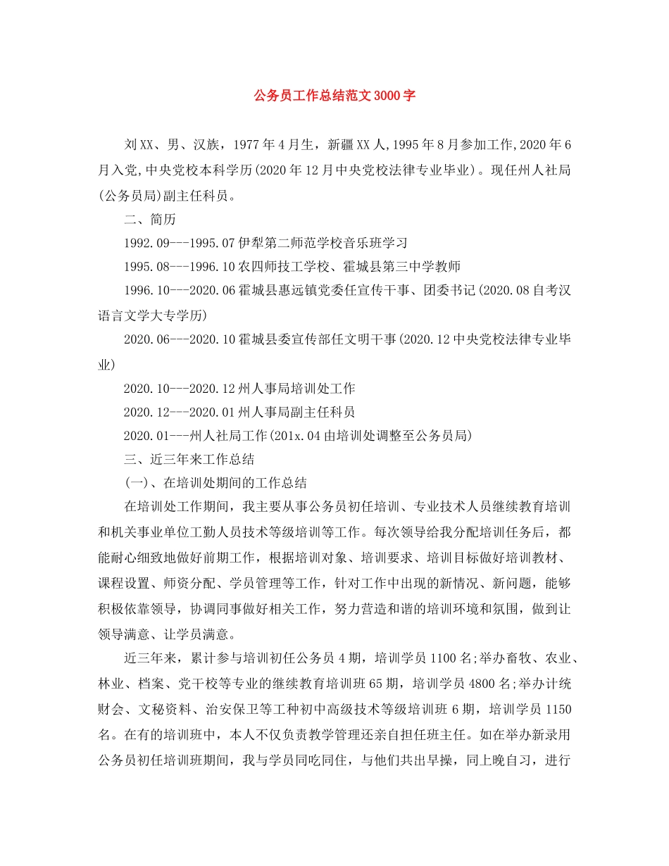 公务员工作总结范文3000字 _第1页