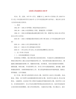 公务员工作总结范文3000字 