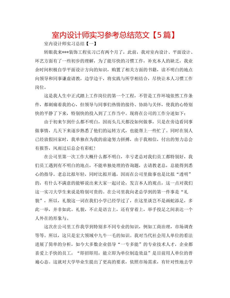 室内设计师实习参考总结范文【5篇】_第1页