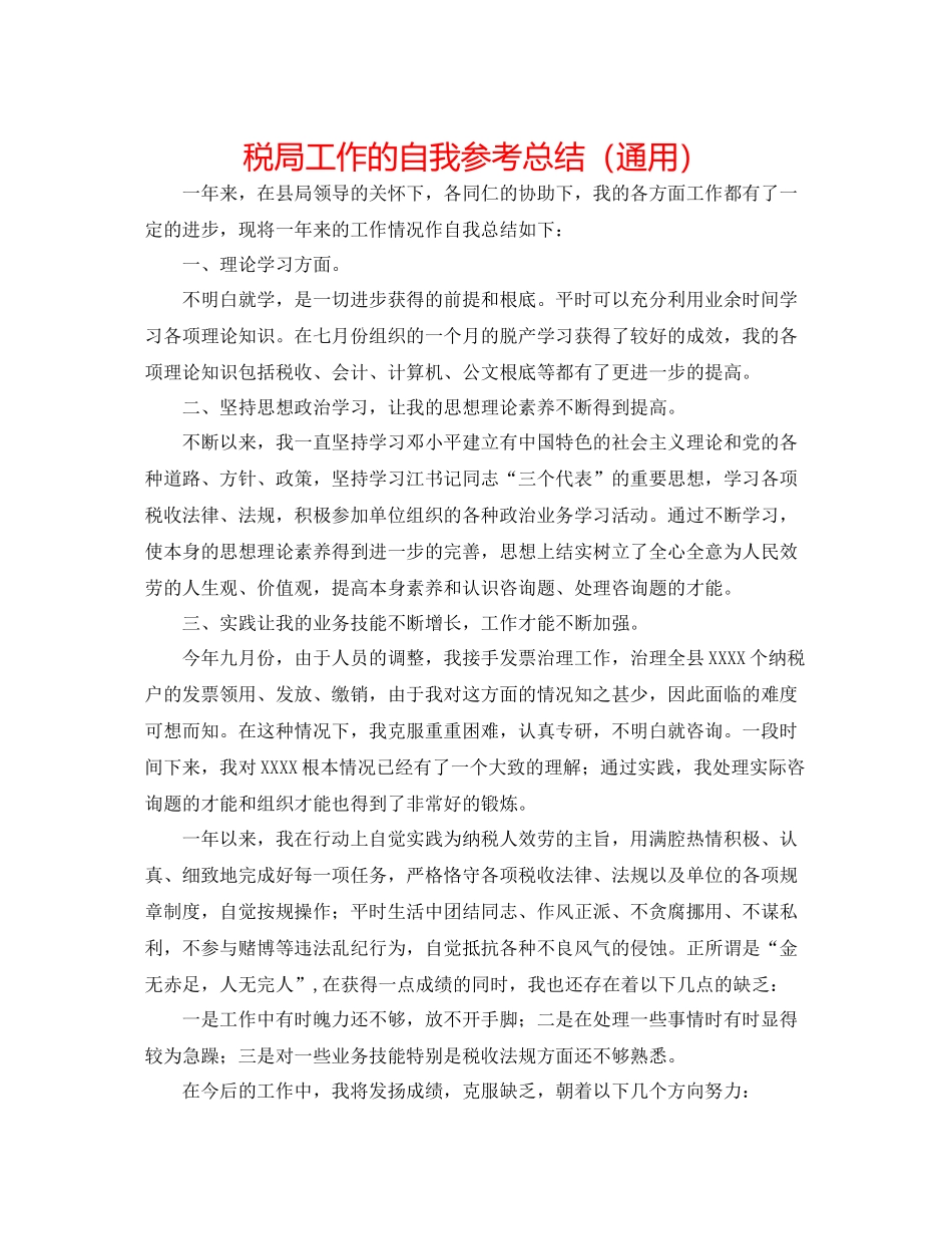 税局工作的自我参考总结（通用）_第1页