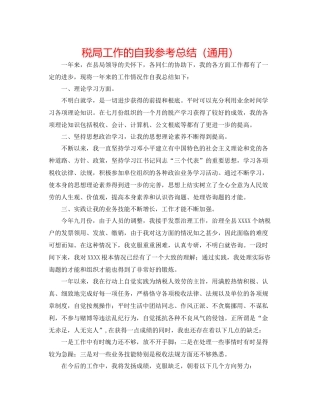 税局工作的自我参考总结（通用）