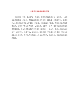 公务员工作总结结尾怎么写 