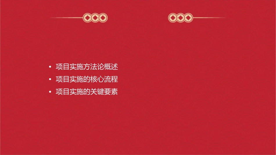项目实施方法论课件_第2页