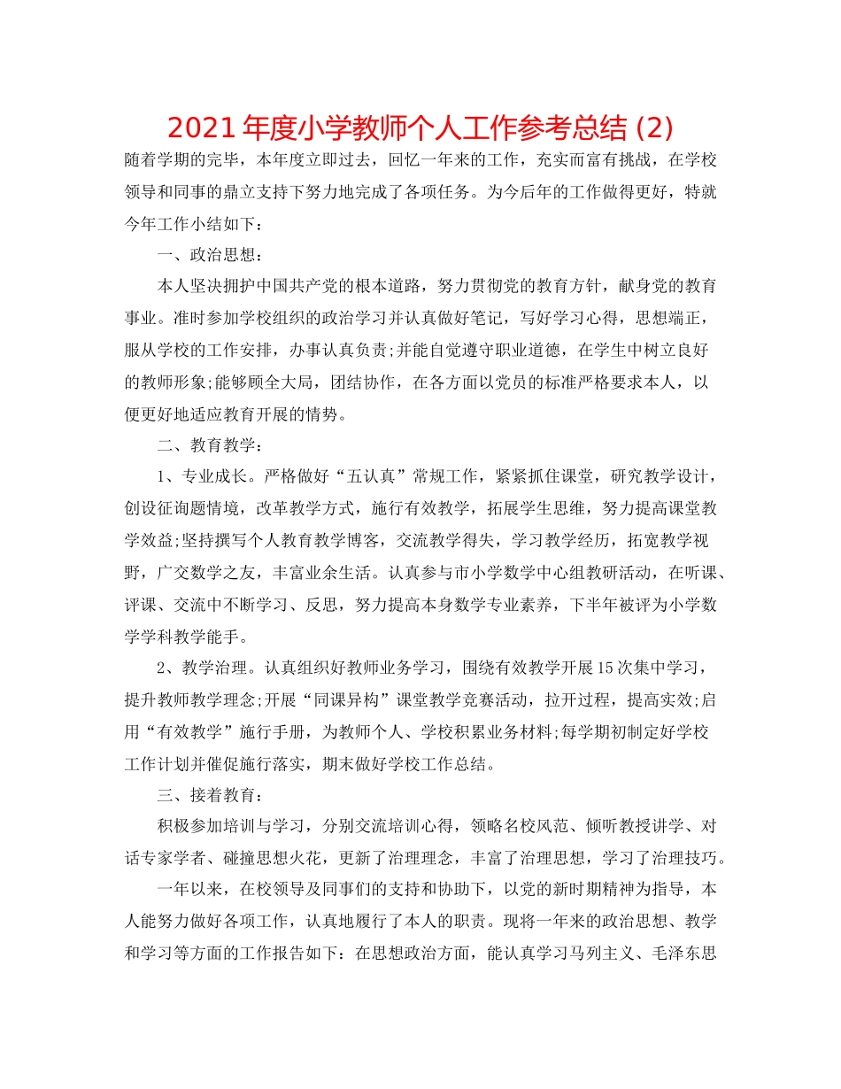 2021年度小学教师个人工作参考总结2)_第1页