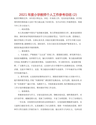 2021年度小学教师个人工作参考总结2)