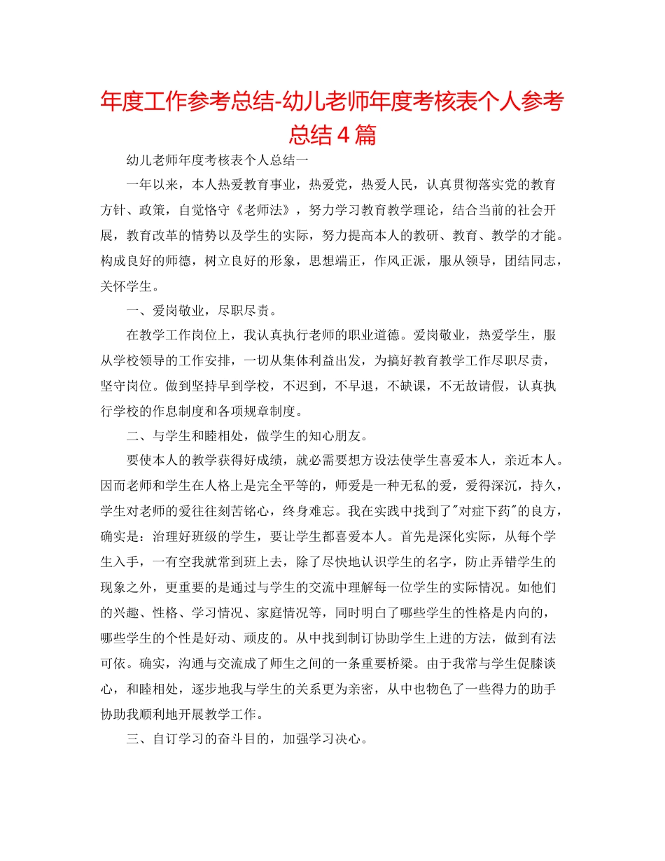 2021年度工作参考总结幼儿教师年度考核表个人参考总结4篇_第1页