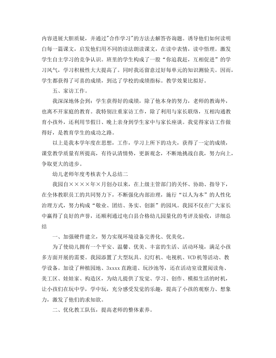 2021年度工作参考总结幼儿教师年度考核表个人参考总结4篇_第3页