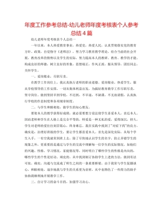 2021年度工作参考总结幼儿教师年度考核表个人参考总结4篇