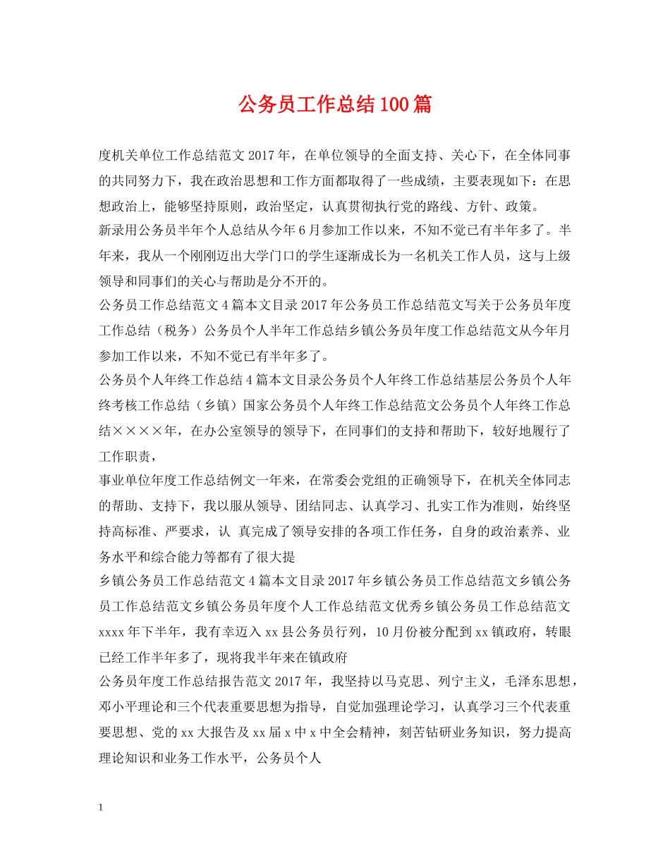 公务员工作总结100篇 _第1页