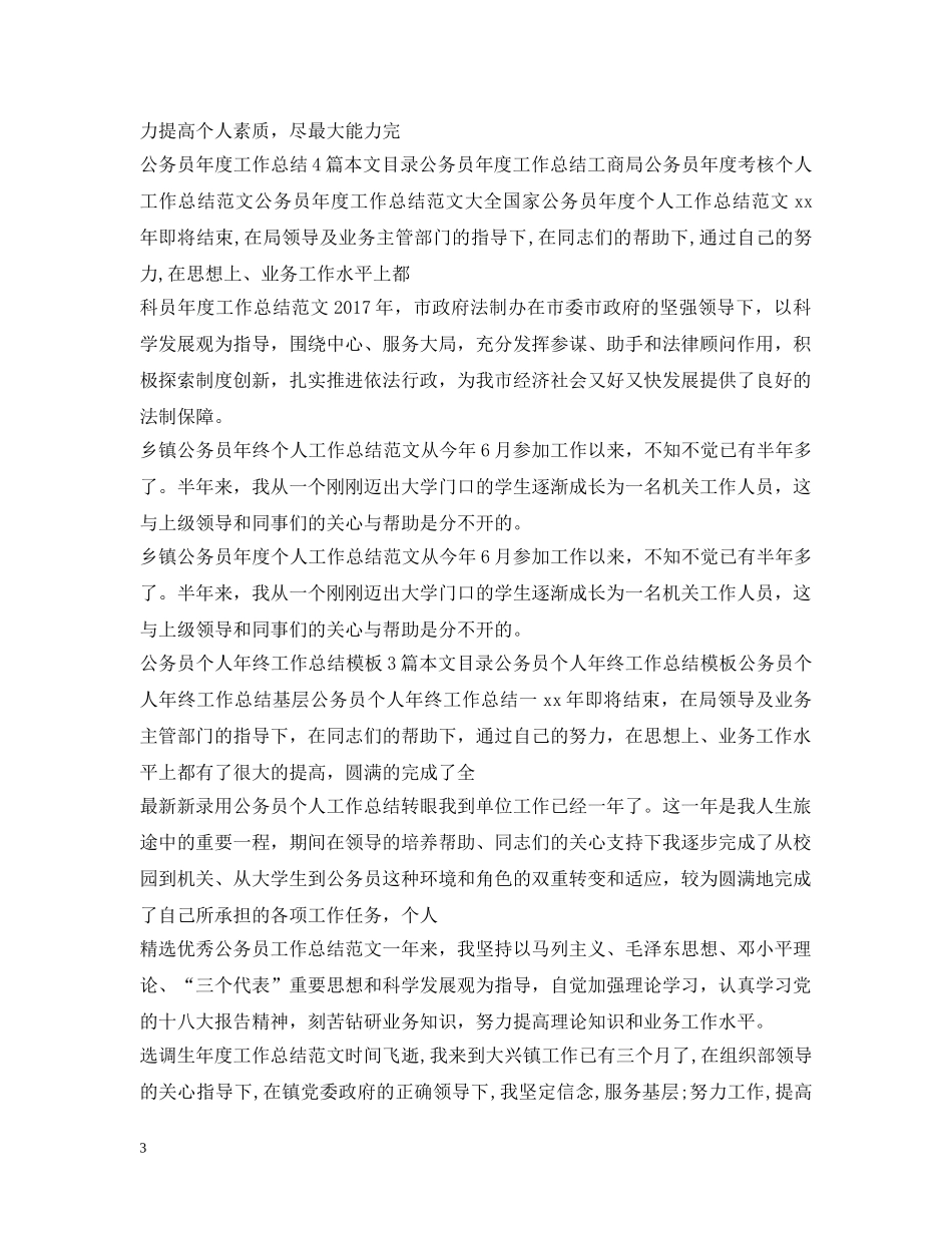 公务员工作总结100篇 _第3页