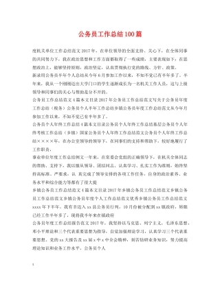 公务员工作总结100篇 