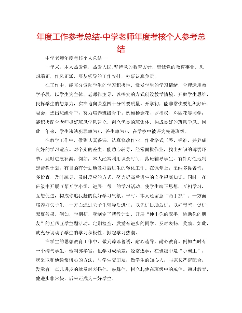 2021年度工作参考总结教师年度考核个人参考总结2_第1页
