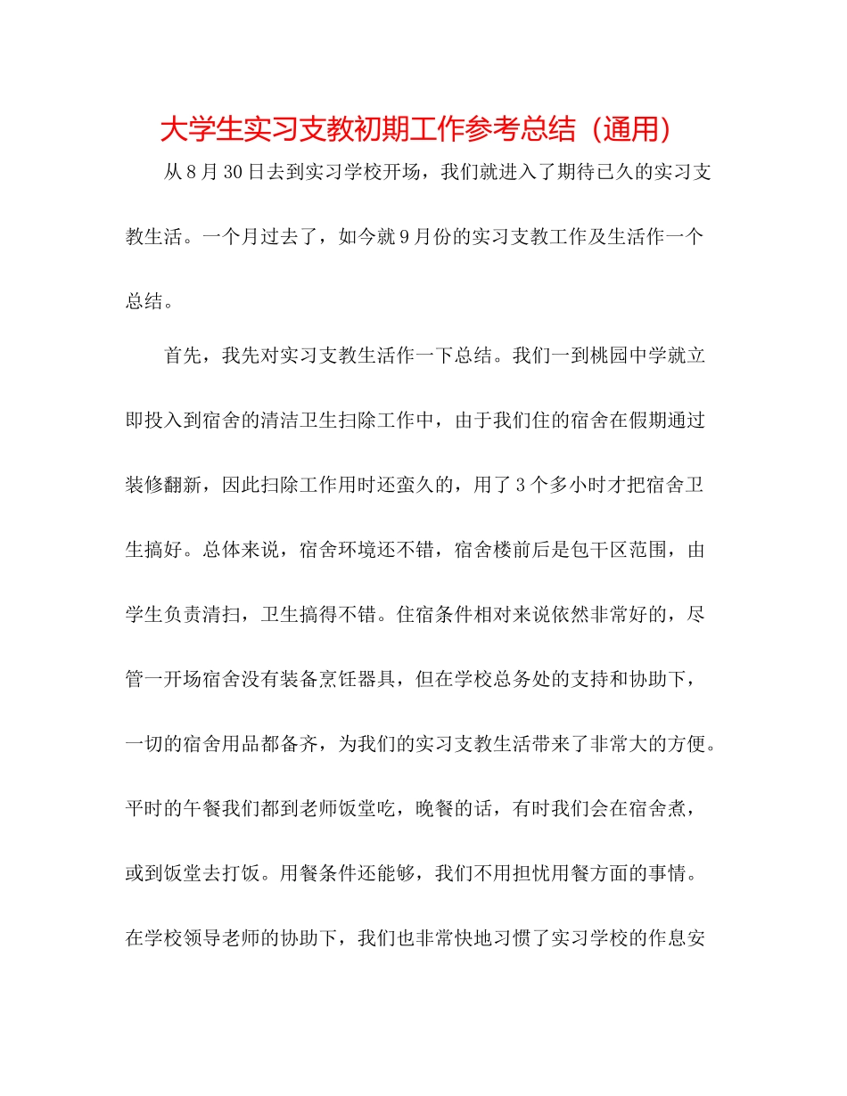 大学生实习支教初期工作参考总结（通用）_第1页