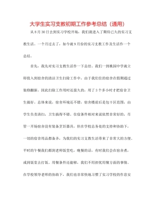 大学生实习支教初期工作参考总结（通用）