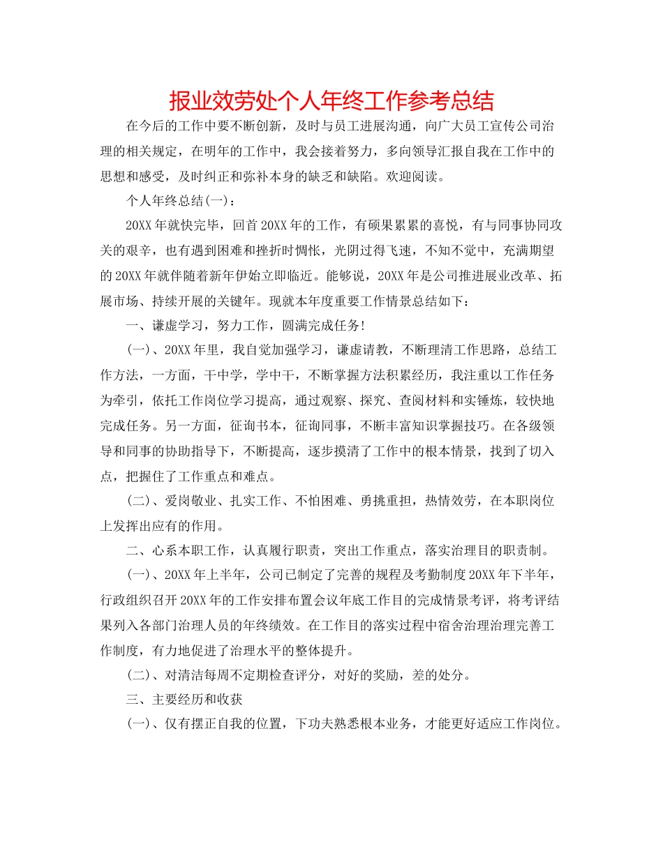 报业服务处个人年终工作参考总结_第1页
