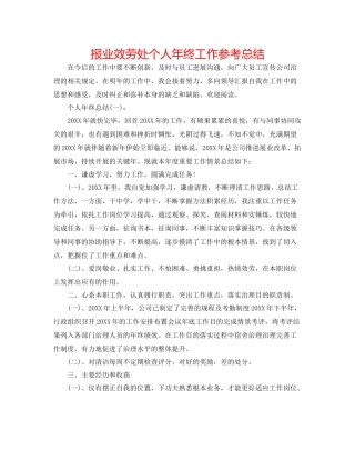 报业服务处个人年终工作参考总结
