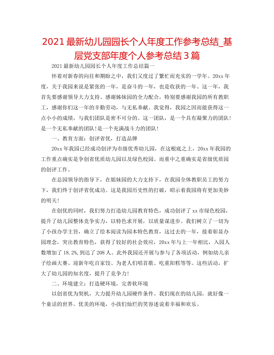 幼儿园园长个人年度工作参考总结_基层党支部年度个人参考总结3篇_第1页