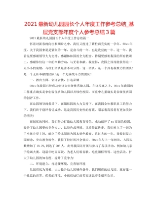 幼儿园园长个人年度工作参考总结_基层党支部年度个人参考总结3篇
