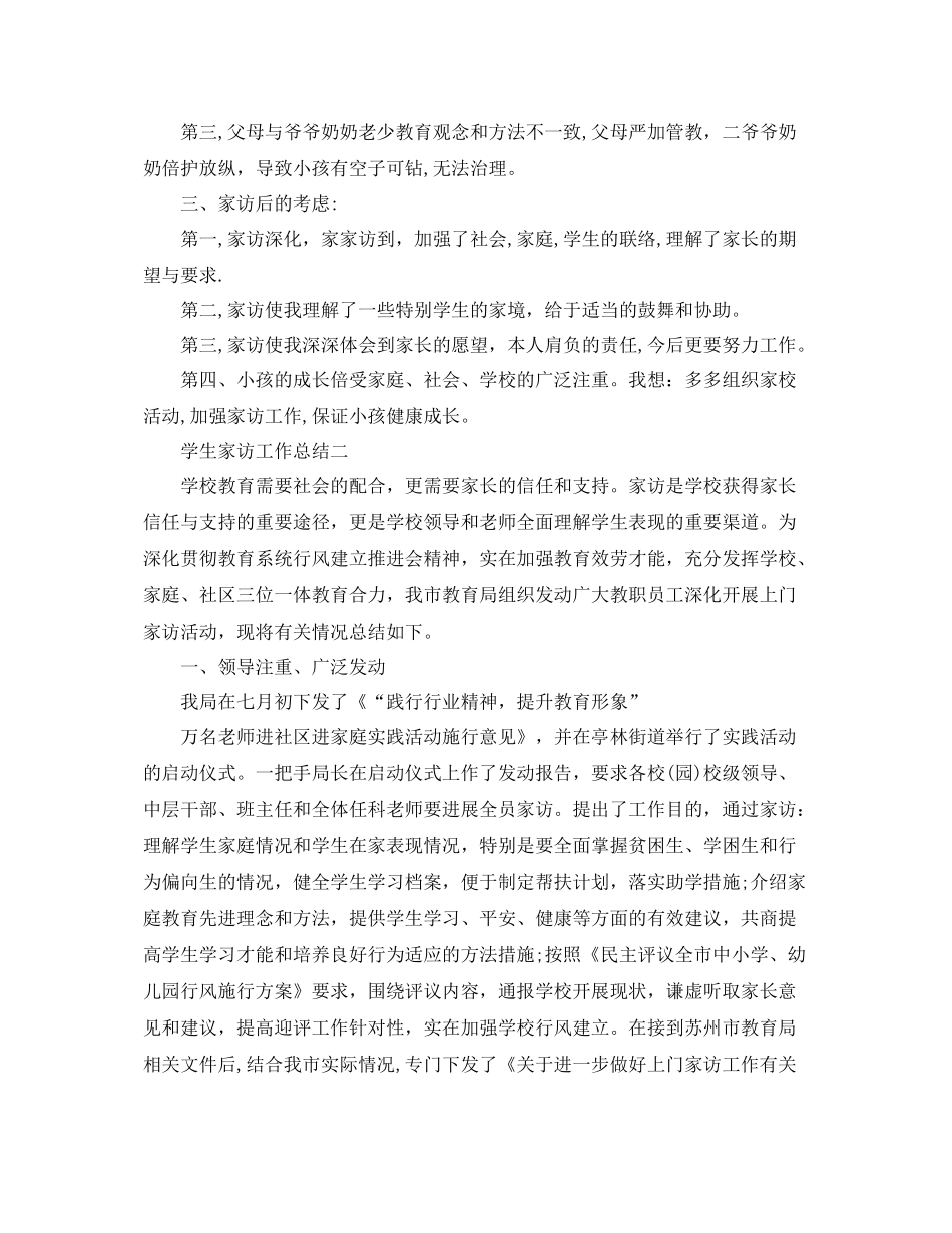 教学工作参考总结学生家访工作参考总结_第3页