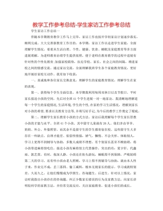 教学工作参考总结学生家访工作参考总结