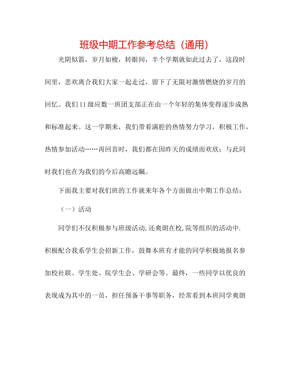 班级中期工作参考总结（通用）_第1页