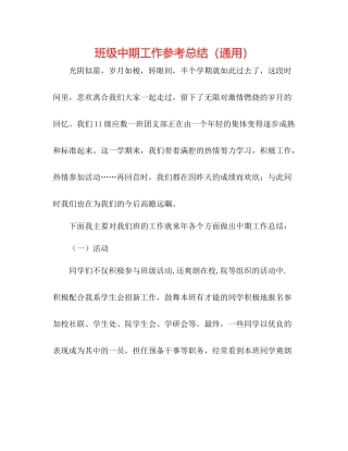 班级中期工作参考总结（通用）