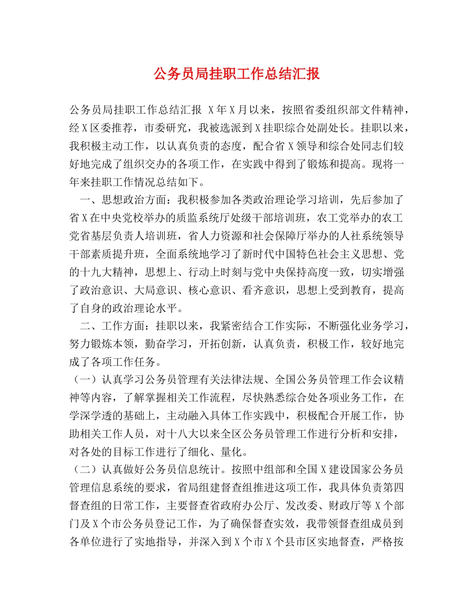 公务员局挂职工作总结汇报 _第1页