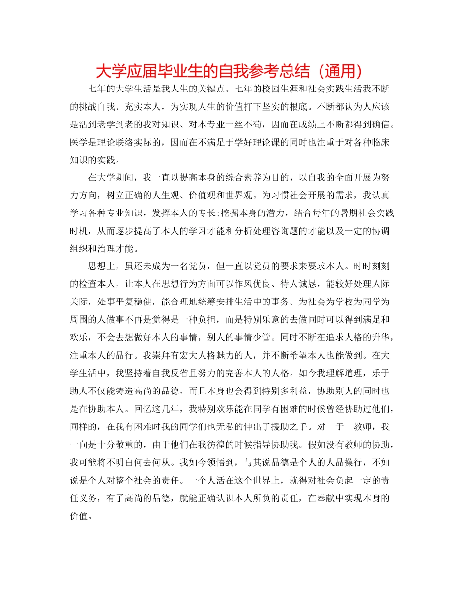 大学应届毕业生的自我参考总结（通用）_第1页