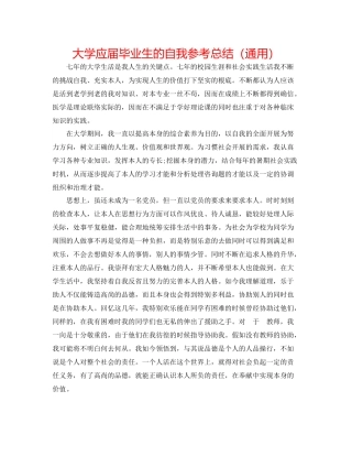 大学应届毕业生的自我参考总结（通用）