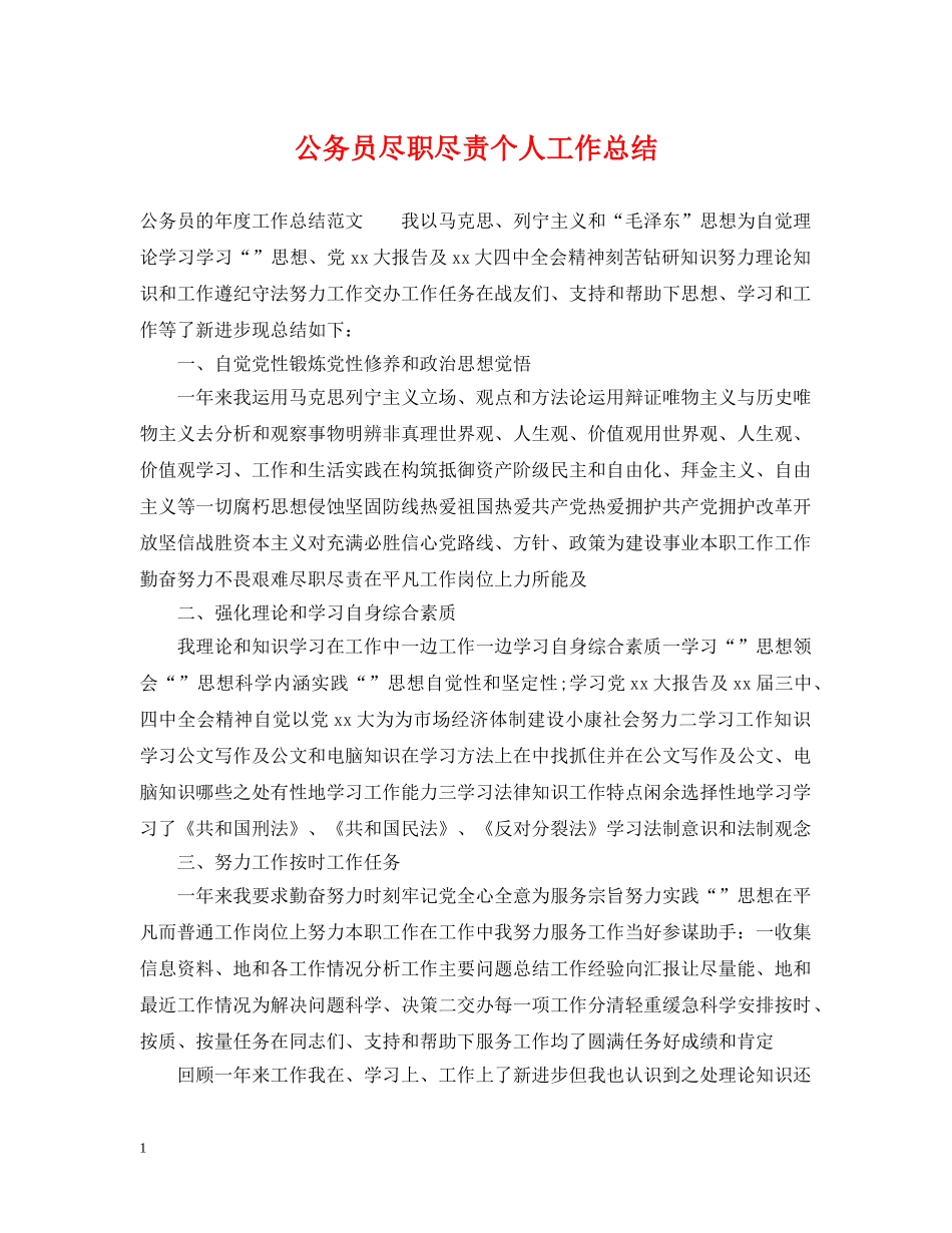 公务员尽职尽责个人工作总结 _第1页