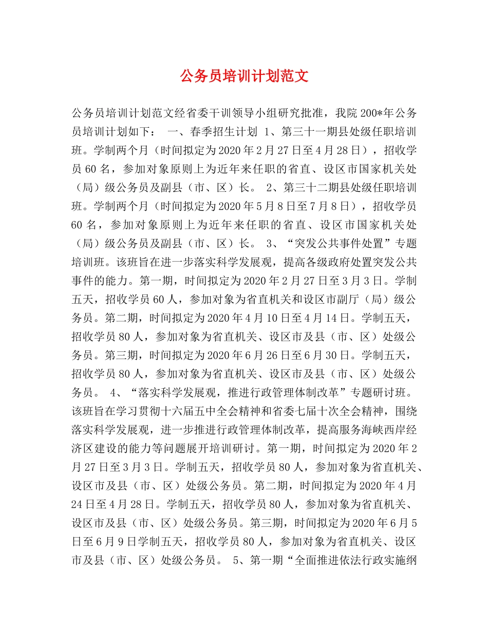 公务员培训计划范文 _第1页