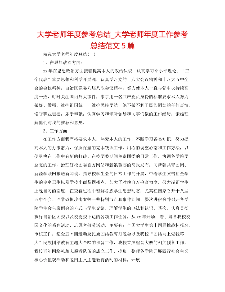 大学老师年度参考总结_大学老师年度工作参考总结范文5篇_第1页