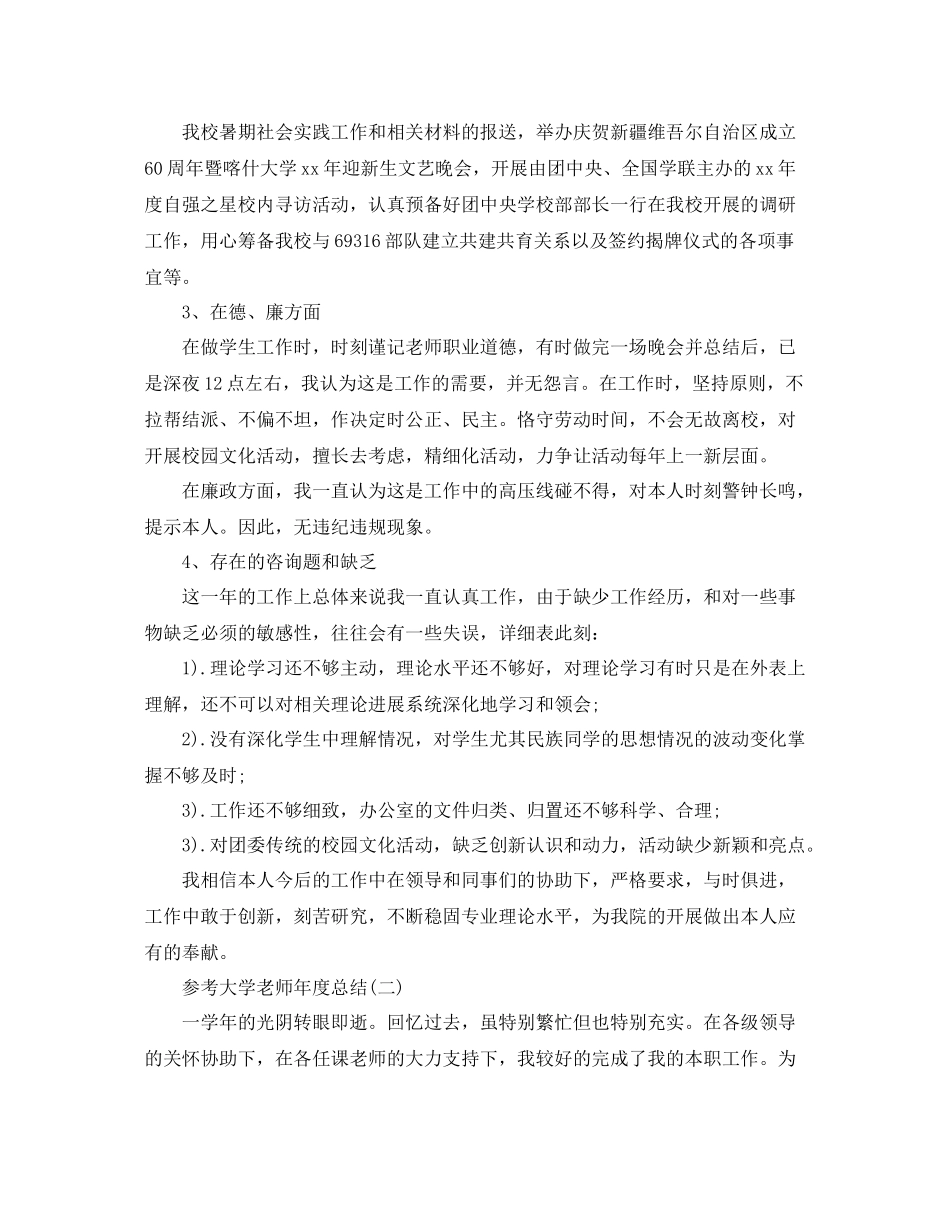 大学老师年度参考总结_大学老师年度工作参考总结范文5篇_第2页