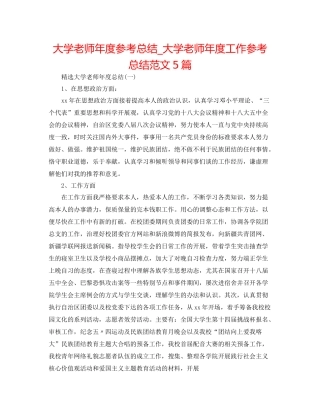 大学老师年度参考总结_大学老师年度工作参考总结范文5篇