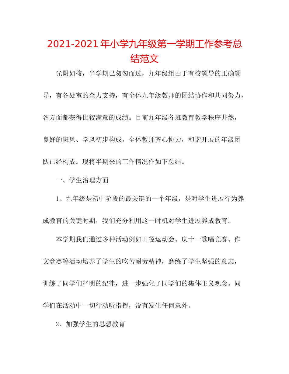 2021年小学九年级第一学期工作参考总结范文_第1页