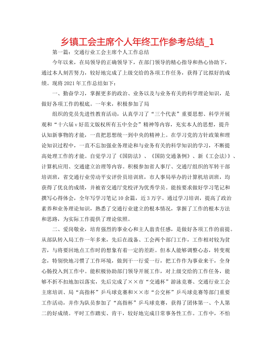 乡镇工会主席个人年终工作参考总结_1_第1页