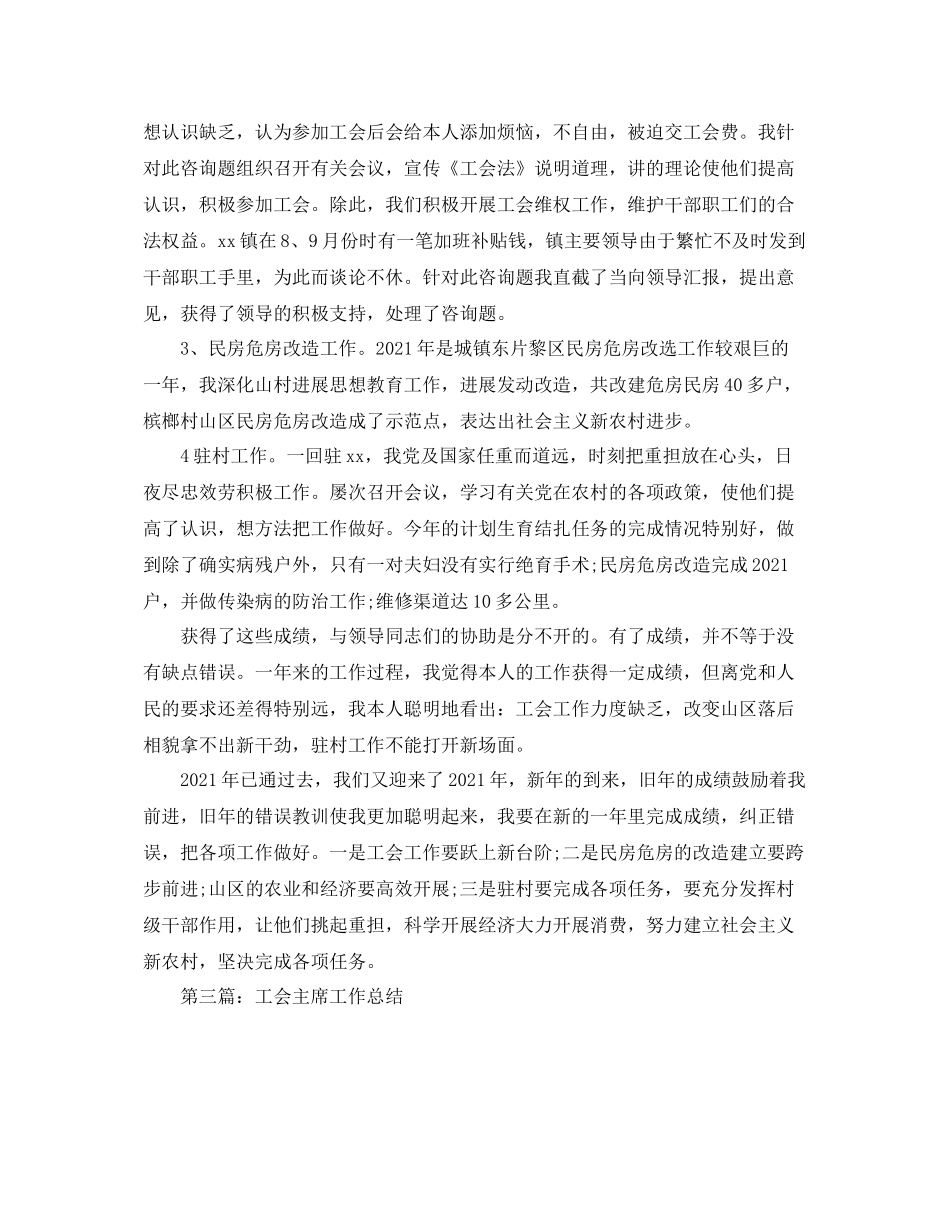 乡镇工会主席个人年终工作参考总结_1_第3页