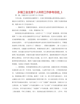 乡镇工会主席个人年终工作参考总结_1