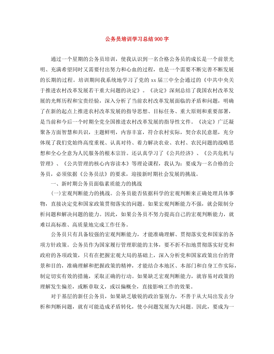 公务员培训学习总结900字 _第1页